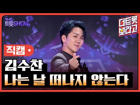 [세로 직캠]김수찬¸ 나는 날 떠나지 않는다 | 트롯쇼 230814