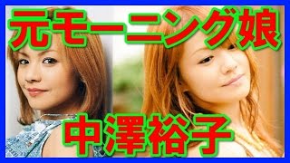 【モー娘】元モーニング娘、中澤裕子の綺麗画像集！