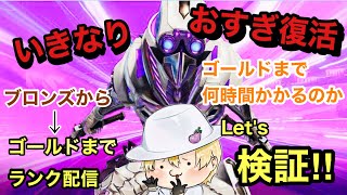 おすぎ復活！ブロンズからゴールドまでAPEXランク配信！