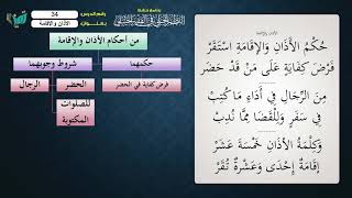 صورة 34 شرح النظم الجلي مع الإحمرار للشيخ عامر بهجت   الأذان والإقامة