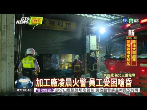 加工廠凌晨竄濃煙 1人嗆昏