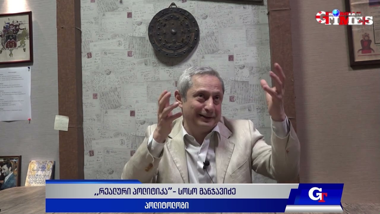 "რეალური პოლიტიკა" - სოსო მანჯავიძის ინტერვიუ, 5.03.2025