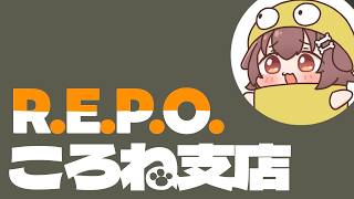 【#突発ホロライブ】ころね支店【R.E.P.O. 】
