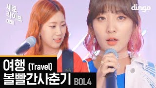 볼빨간사춘기 BOL4 - 여행 Travel [세로라이브]
