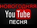 НОВОГОДНЯЯ ПЕСНЯ ВИДЕО-БЛОГГЕРОВ 