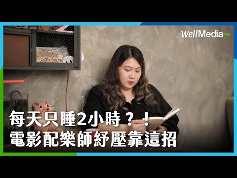 拚工作一天睡不到兩小時，該如何調適？電影配樂師分享身心平衡舒壓秘訣！【影人辦公桌】EP2 電影配樂師：吳欣穎 (下集) WellMedia