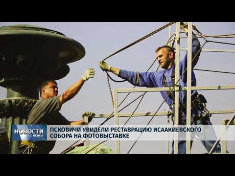 23.01.2018 # Псковичи увидели реставрацию Исаакиевского собора на фотовыставке