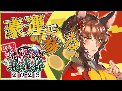 【#にじさんじ麻雀杯】神の豪運で参る【にじさんじフミ】