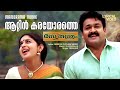 Aattinkarayorathe Lyrical Video Rasathanthram Mohanlal Sathyan Anthikad Ilaiyaraaja