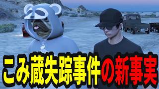 【ストグラ】こみ蔵監禁事件について本人からまさかの新事実が発覚する【味野環九郎】