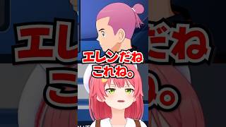 「エレンだねこれね。」みこおの髪型から闇墜ちエレンを感じてしまうみこちwww【ホロライブ】