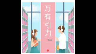 Download lagu 万有引力 mp3