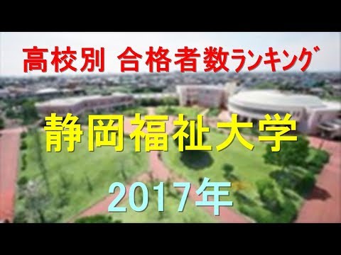 臨床検査学科 静岡福祉大学 高校別合格者数ランキング 2017年【グラフでわかる】