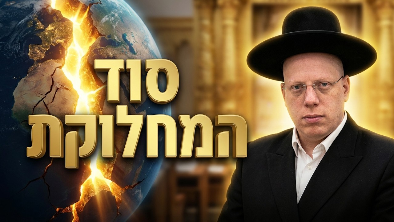 הרב ליאור גלזר "יש בעל הבית לבירה: אמונה שמחוללת ניסים" פרשת קרח🔥 🔥