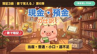 【簿記3級】現金・預金の仕訳を歌で完全マスター🎵当座・普通・小口・過不足