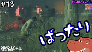 【DbD 6年ぶり復帰】実質初心者キラー！ライナー、やるんだな！！？【助手】【#復帰13日目】