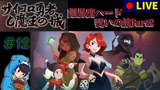 【サイコロ勇者と魔王の城】　#12 ハードで全装飾品が呪いの旅part2　 【ローグライク】