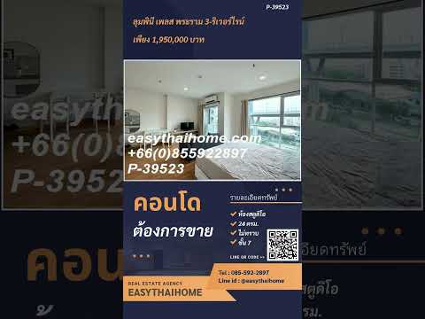 📌 [ P-39523 ] FOR SALE Studio : Lumpini Place Rama 3 - Riverine วิวสวน สภาพสวยพร้อมอยู่ | Line@easythaihome 085-592-2897  – รูปที่ 2