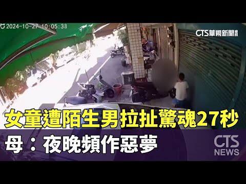 女童遭陌生男拉扯驚魂27秒　母：夜晚頻作惡夢