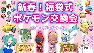 【ポケモンSV】新春☆福袋式ポケモン交換会withぺろゆかちゃん