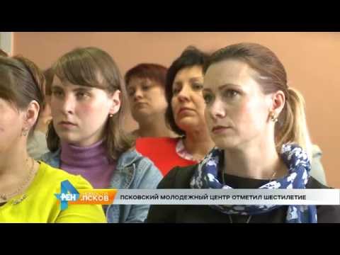 Новости Псков 12.09.2016 # Псковский молодежный центр отметил шестилетие