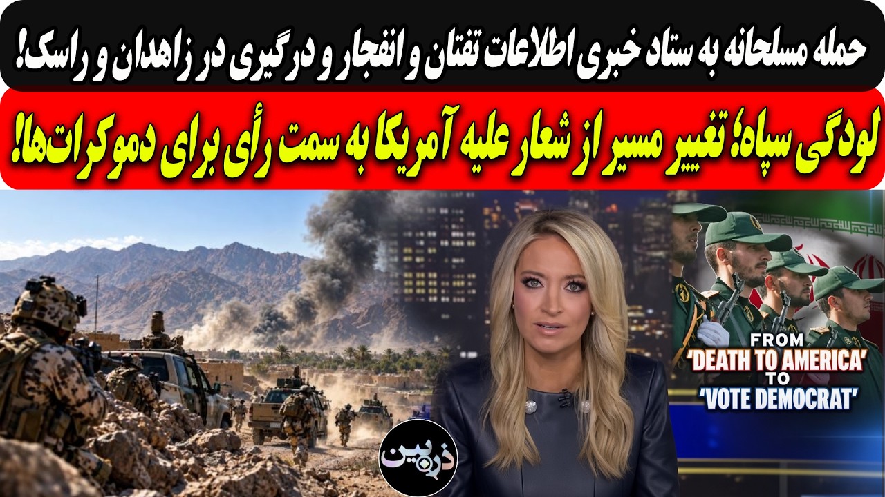 حمله به ستاداطلاعات تفتان ودرگیری درزاهدان/لودگی سپاه؛ تغییرمسیرازشعارعلیه