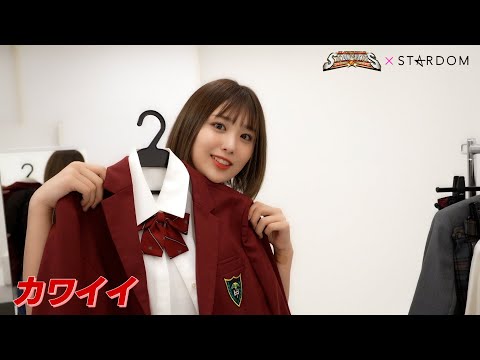 【スターダム】炸裂！ひめかの制服愛-女の子が最も輝く瞬間に-新日SSコラボ第３弾【STARDOM】