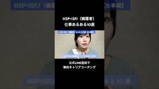 HSP×ISFJ（擁護者）あるある10選【仕事編】