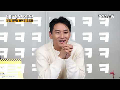 [비공식작전] 캐릭터 프로필 영상