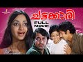 Chattakkari Malayalam Full Movie Lakshmi Mohan Sharma Adoor Bhasi Malayalam Movie