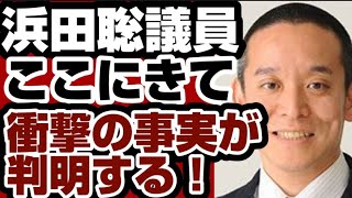 浜田聡議員　ここにきて『衝撃の事実』が判明する　ネット『信じられない』『まさかここまで・・・』　【兵庫県問題】2025年7月6日