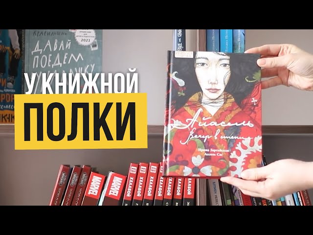 У книжной полки «Айасель»