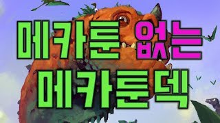 메카툰 없는 메카툰덱 ㅋㅋ