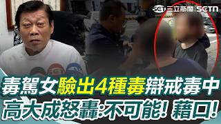 賓士女毒駕上路「完全沒煞車」釀1死5傷！ 體內驗出4種毒辯「只喝美沙酮戒毒」高大成開轟：不可能！不要找藉口！｜三立新聞網 SETN.com