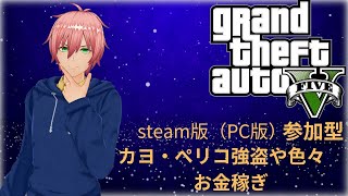 Grand Theft Auto V PC版 参加型　お金稼ぎ【グランド・セフト・オートV】
