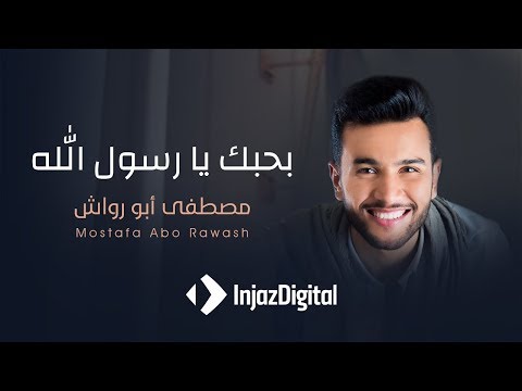 بحبك يا رسول الله مصطفى ابو رواش