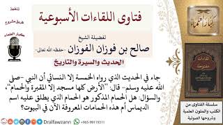 صورة ما معنى كلمة الحمام في حديث الأرض كلها مسجد إلا المقبرة والحمام؟ لمعالي الشيخ صالح الفوزان