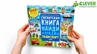 Найди и покажи. Гигантская книга найди и покажи. Транспорт/Аникеева И.