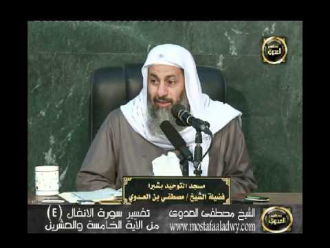  تفسير سورة الأنفال 4 من الآية الخامسة والعشرين إلى الآية الرابعة والثلاثين 