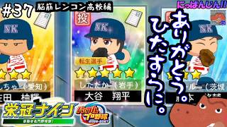 #37【パワプロ2026 栄冠ナイン】ようこそ大谷君！【タイムスタンプ付き】～脳筋レンコン高校編～【助手】