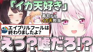 戌亥に好きとチャットを貰うも、エイプリルフールの嘘なのではと疑う椎名唯華【にじさんじ/切り抜き/とこしい】