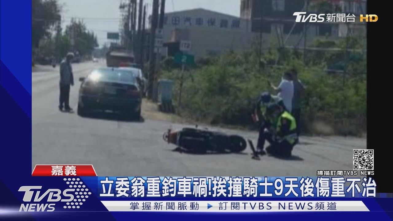立委翁重鈞車禍!挨撞78歲騎士9天後傷重不治