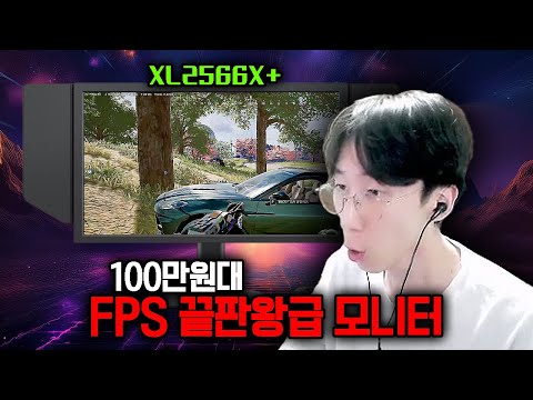 벤큐 Fast TN패널 400hz 주사율로 2566K를 뛰어넘어버리는 XL2566X+