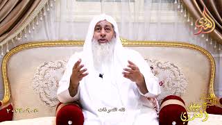 فقه التعوذات ـ الشيخ مصطفى العدوي تاريخ 5 9 2024