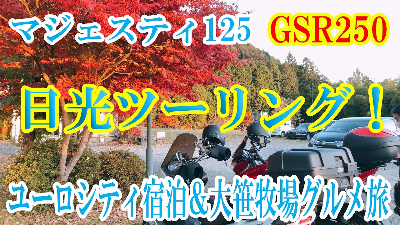 マジェスティ125とGSR250で日光ツーリング！ユーロシティ宿泊＆大笹牧場グルメ旅