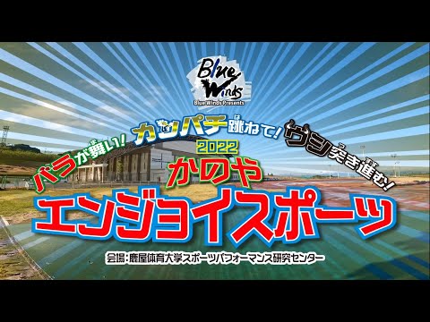 【2022かのやエンジョイスポーツ】ショートバージョン