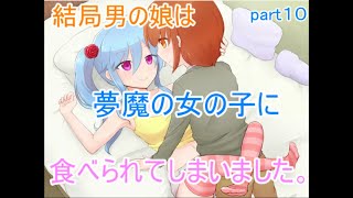 【ゆっくり実況】男の子がおとこの娘になって魔法使いのおねぇさんと勇者の女の子（？）と冒険！？（僕が魔法使いに捕まって女の子にされたワケ ）part10