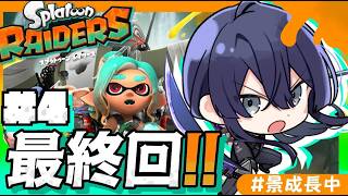 【スプラトゥーン レイダース】今度こそ最終回！【長尾景/にじさんじ】