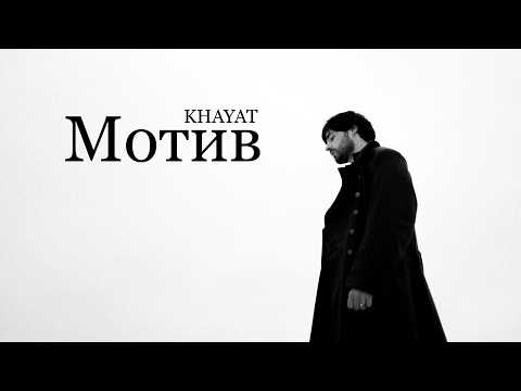 KHAYAT - Мотив (Official Visualizer)