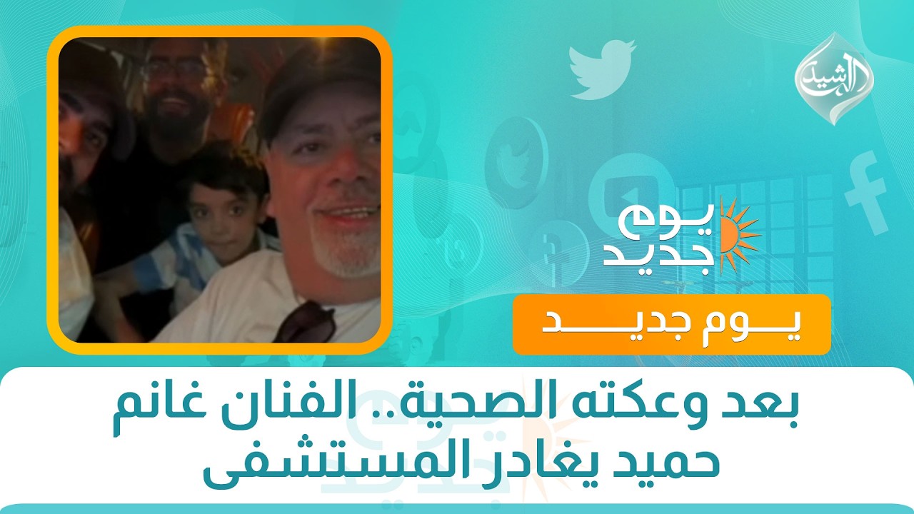 فيديو | بعد وعكته الصحية.. الفنان غانم حميد يغادر المستشفى